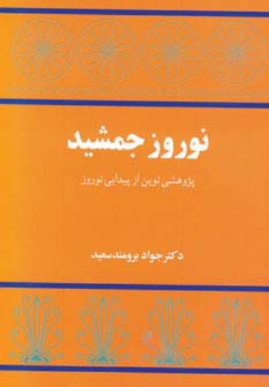 تصویر  نوروز جمشید (پژوهشی نوین از پیدایی نوروز)